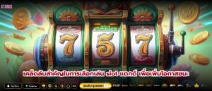 เคล็ดลับสำคัญในการเลือกเล่น slot แตกดี เพื่อเพิ่มโอกาสชนะ