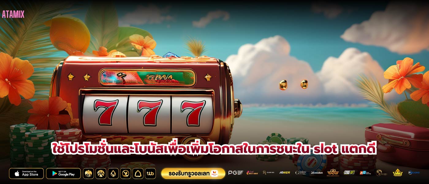 ใช้โปรโมชั่นและโบนัสเพื่อเพิ่มโอกาสในการชนะใน slot แตกดี