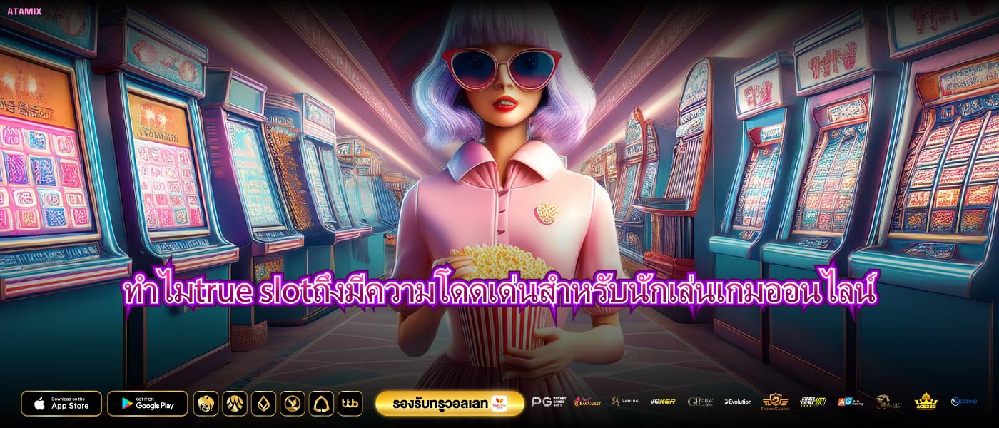 ทำไมtrue slotถึงมีความโดดเด่นสำหรับนักเล่นเกมออนไลน์